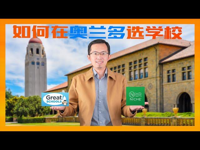 如何在奥兰多选择学校和学区房｜奥兰多房产｜佛州房产｜奥兰多学区｜奥兰多华人