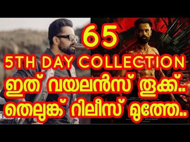 Marco Unnimukundan Movie 5th Day Collection Report | Marco 5th Day Movie World Wide Collection