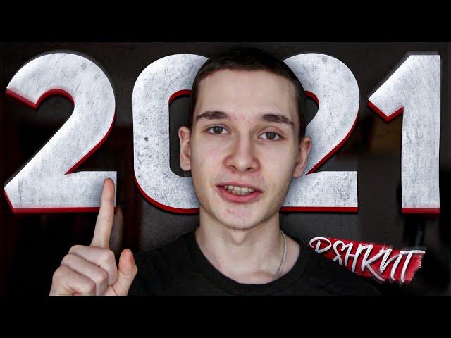 Моё ГЛАВНОЕ ВИДЕО 2021 ГОДА | PSHKNT