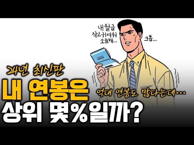 대한민국 연봉 평균, 내 연봉은 대한민국 몇 등일까요?