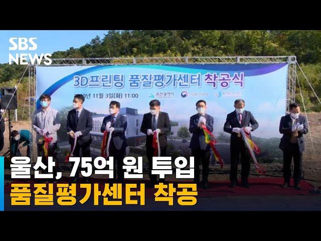 울산, 3D프린팅 상용화 앞당길 품질평가센터 착공 / SBS