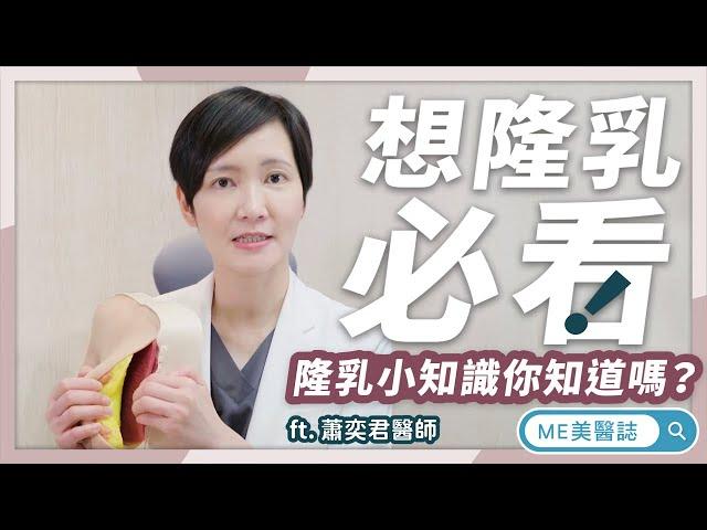 隆乳｜隆乳前必看 這些隆乳知識你知道嗎？ft.整形外科蕭奕君醫師【ME美醫誌】