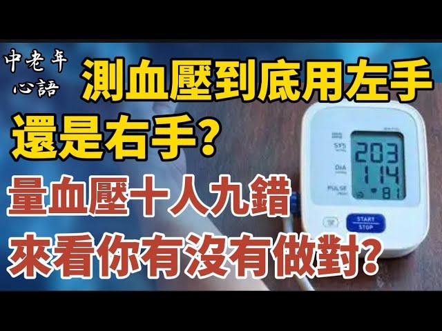 測血壓到底用左手還是右手？量血壓十人九錯，來看你有沒有做對？【中老年心語】#養老 #幸福#人生 #晚年幸福 #深夜#讀書 #養生 #佛 #為人處世#哲理