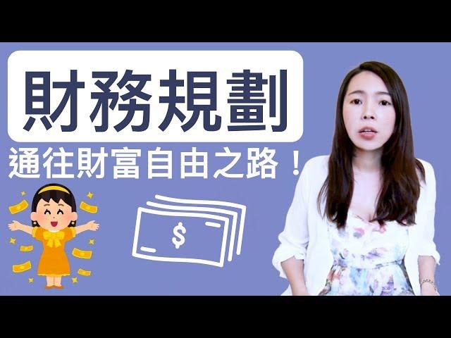 [蕾咪] 理財教學-有錢人為何越來越有錢？財務規劃有多重要？財富真相大公開！