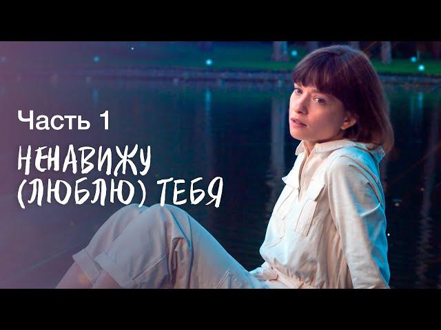 НЕНАВИЖУ (ЛЮБЛЮ) ТЕБЯ. Часть 1 | СЕРИАЛ 2022 | ЛУЧШИЕ СЕРИАЛЫ | ОСТРОСЮЖЕТНАЯ МЕЛОДРАМА 2022