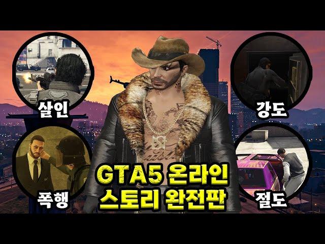 GTA5 온라인 스토리 완전판 몰아보기