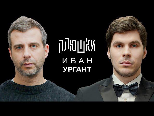 Иван Ургант - Про возвращение Вечернего Урганта, Ёлки и природоведение / Опять не Гальцев