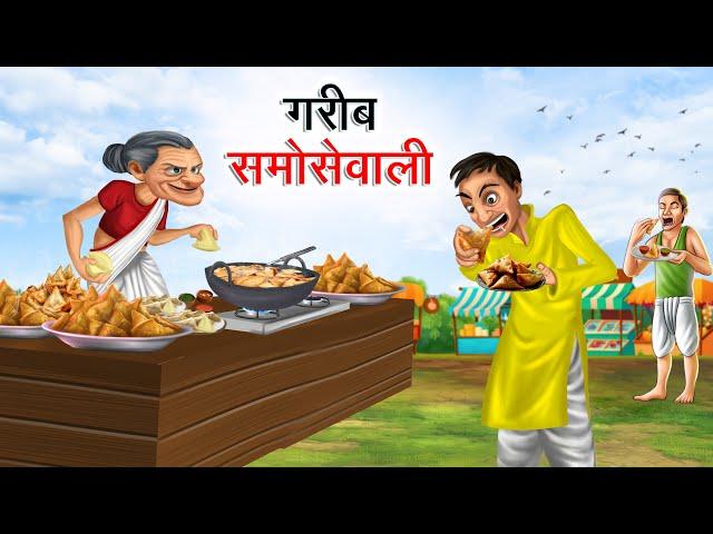 गरीब समोसेवाली | GAREEB SAMOSEWALI | HINDI KAHANIYA | HINDI STORIES