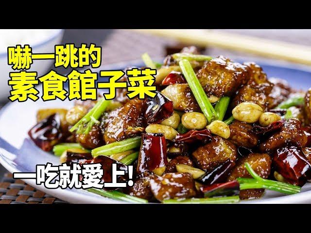 【1mintips】不說你不知道是素食！ 嚇一跳的素食館子菜，一吃就愛上！