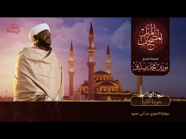 Beautiful Surah Al Baqarah Recitation (No Ads By Me) Recited By Sheikh Norin Mohammad Siddique Sudan