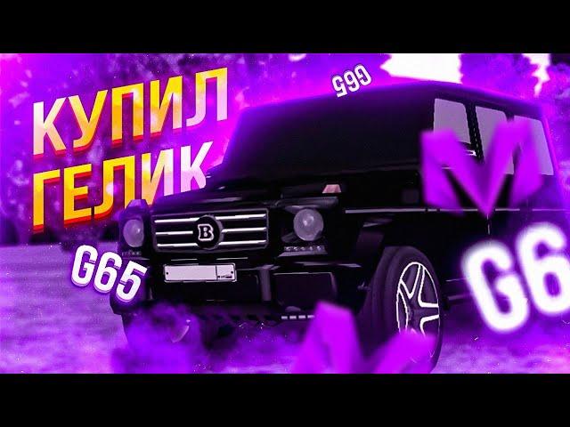 КУПИЛ ЛЮТЫЙ ГЕЛИК G65 6x6 на МАТРЁШКА РП!! - ХАСБИК НАВОДИТ СУЕТУ НА МАТРЁШКЕ!! MATRYOSHKA RP