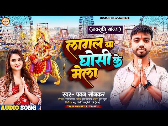 #Viral गाना || लागल बा घोसी के मेला || #Pawan Sonkar || Lagal Ba Ghosi Ke Mela || Navratri Song 2024