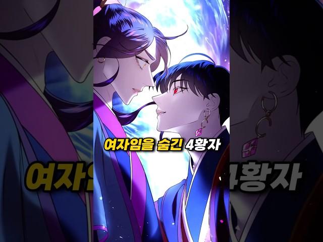 19명의 황자들과 지내며, 여자임을 숨겨야 함
