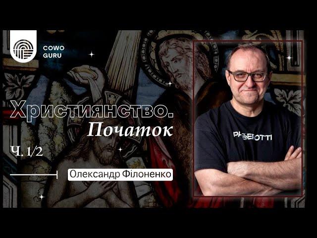 Християнство. Початок. Олександр Філоненко (1/2)