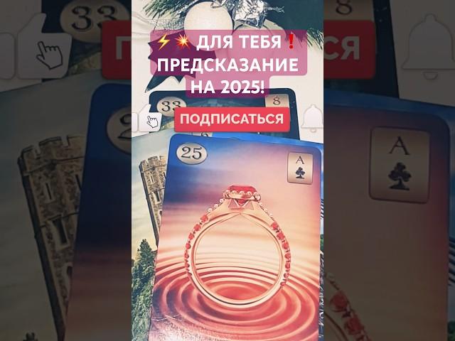 ️ ДЛЯ ТЕБЯ️ С ЧИСТЫМ СЕРДЦЕМ! САМОЕ ТОЧНОЕ ПРЕДСКАЗАНИЕ НА 2025! #shorts #любовь #гадание #таро