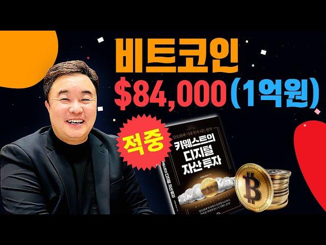 비트코인 $84,000(1억원) 적중 '키웨스트의 디지털 자산 투자' Book of 'Keywest's Digital Asset Investment'. Nov 12, 2024