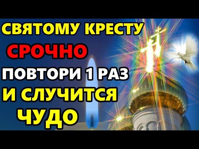 Самая Сильная Молитва Святому Кресту Господню в праздник! ВКЛЮЧИ И СЛУЧИТСЯ ЧУДО! Православие