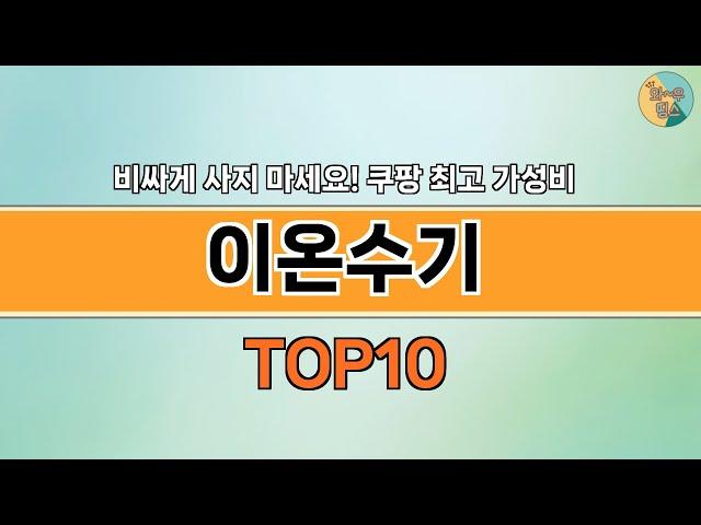 2024년 가장 많이 팔린 인기 이온수기 BEST 10