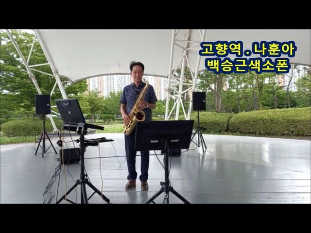 #고향역 나훈아 #백승근색소폰Hometown Station (Na Hoon-a) K-Trot playing tenor saxophone