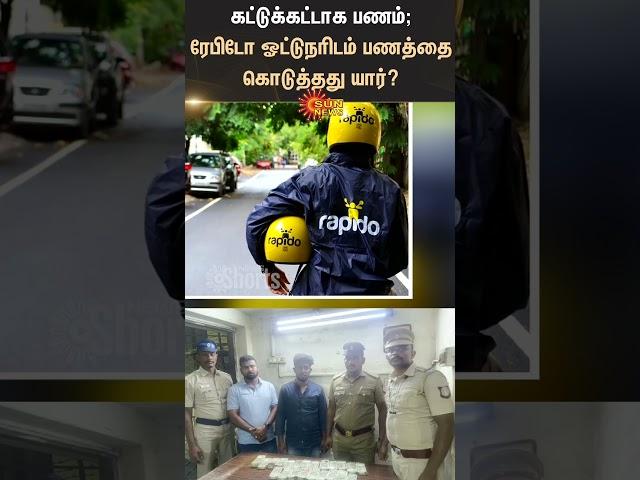 கட்டுக்கட்டாக பணம் | Rapido Driver | Hawala Money | Tamil news | Latest news | Sunnews