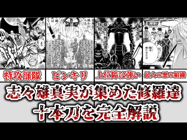 【ゆっくり解説】志々雄真実が集めた修羅達 十本刀を完全解説【るろうに剣心】