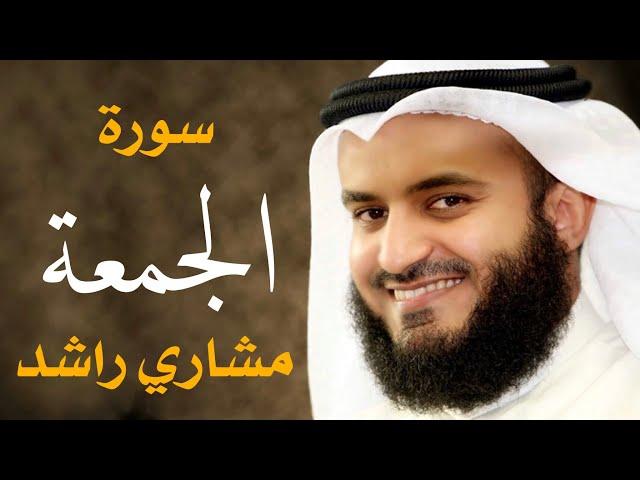 سورة الجمعة مشاري راشد العفاسي