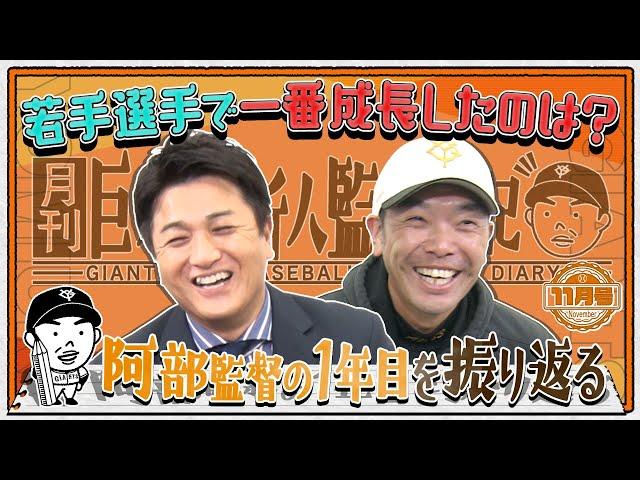 【月刊 巨人軍新人監督日記11月号】阿部監督×高橋由伸 激動の一年をホンネで振り返る チームを支えたベテラン3人、一番成長した若手は？ ドラ1は面構えがいい？来季こそ日本一へ