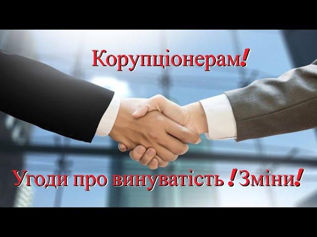 Угоди про визнання винуватості корупціонерів. Зрада чи прорив?