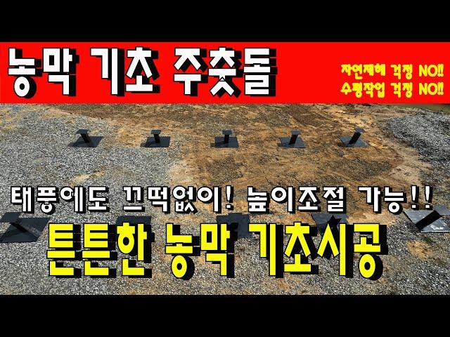 농막 주춧돌 태풍에도 끄떡없고 높이조절 가능 수평을 맞출 수 있는 튼튼한 농막 기초공사 시청필수