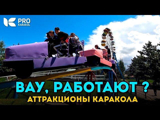 НЕ ВЕРЮ! Аттракционы в парке Пушкина, Каракол