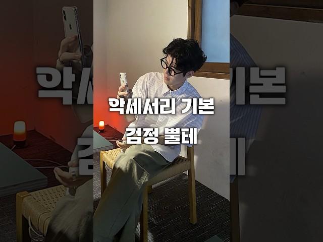 검정 뿔테 하나끼면 분위기도 바뀌고 코디에 포인트까지!! #안경 #코디추천 #shorts