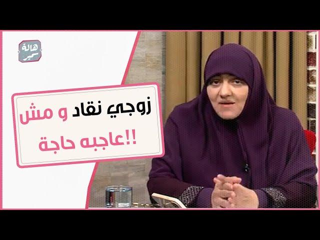 الزوجة التي لا تُسقي بمشاعر الإهتمام والمودة و الطبطبة تموت و هي لسه عايشة !!!