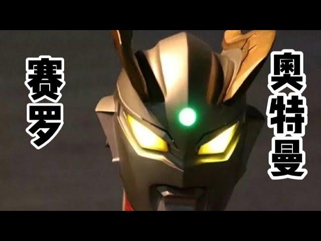 赛罗奥特曼主题曲Ultraman Zero op