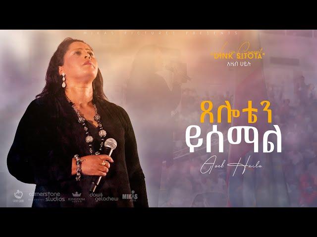 Tseloten Ysemal by Azeb Hailu with Kingdom Sound  ጸሎቴን ይሰማል   አዜብ ሀይሉ  Live Concert "Dink Sitota"