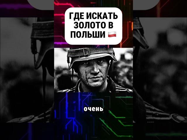 Где искать золото Нации #золото #золотонации #золотовпольше