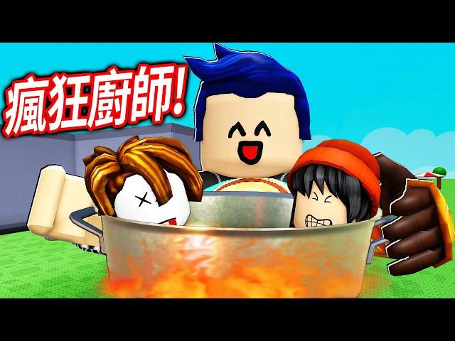 ROBLOX 瘋狂的廚師！買下菜刀讓我可以殺每一個玩家！我要做出最好吃的培根頭！【CRAZY CHEFS - 有感筆電】