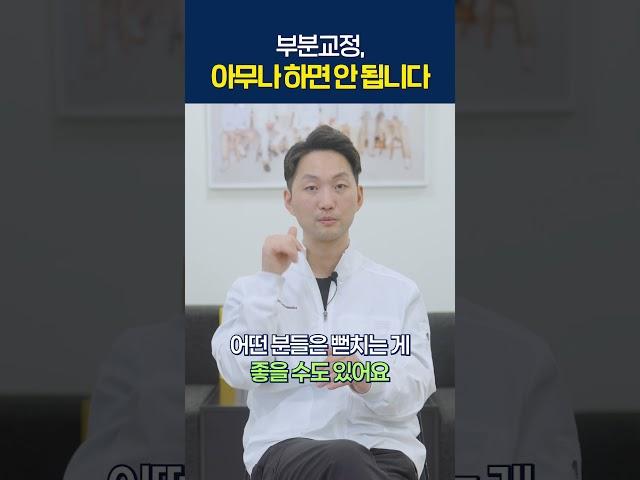 부분교정, 아무나 하면 안됩니다!