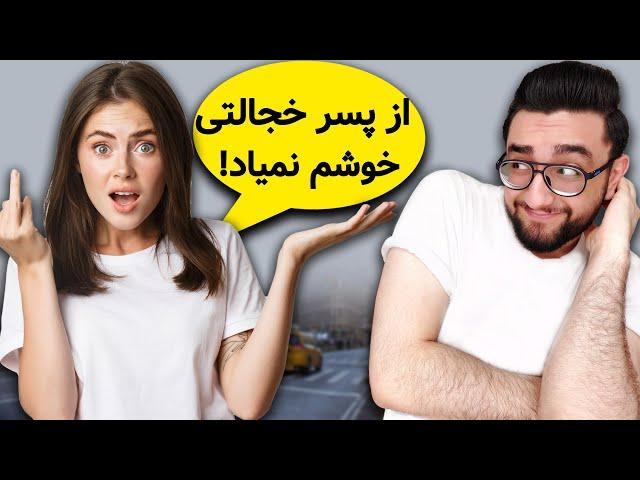 چگونه خجالتی نباشیم! | خجالتی بودن پسرای ایرانی رو بدبخت کرده! (راه حل فوری!)