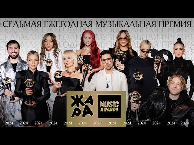 Премия Жара Music Awards 2024