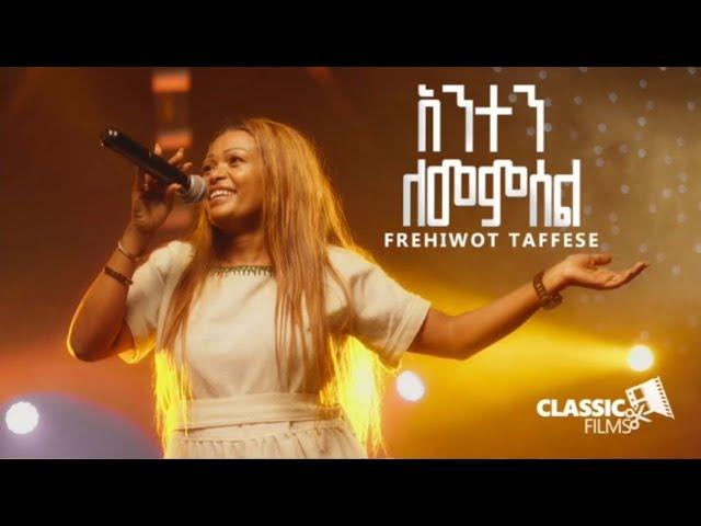 FREHIWOT TAFESSE  አንተን ለመምሰል Anten Lememsel