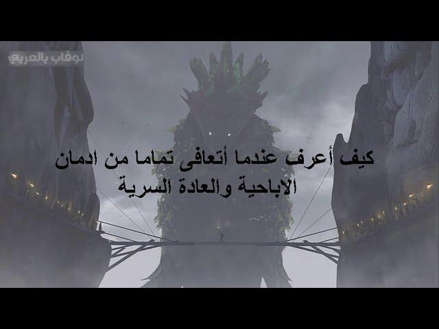 مؤشرات التعافي | كيف أعرف أني تشافيت تمامًا من  العادة | نوفاب بالعربي