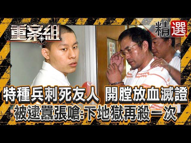 【泯滅人性】特種兵刺死友人「開膛放血滅證」判無期徒刑！ 被逮囂張嗆：下地獄再殺一次！/校花拒絕追求慘遭「亂刀砍死」？！建商小開堅持不和解：被判死刑幹嘛賠？《重案組》