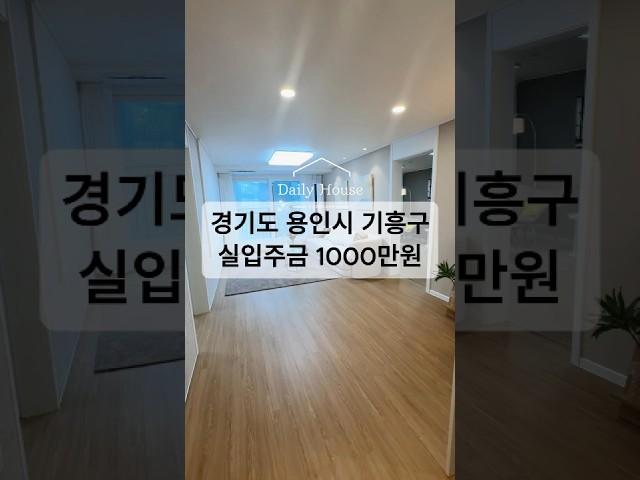 [데일리하우스]경기도 용인시 기흥구 신축빌라  #데일리하우스 #용인 #무입주금 #부동산