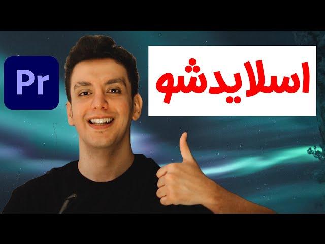 ساخت اسلایدشو در پریمیرپرو