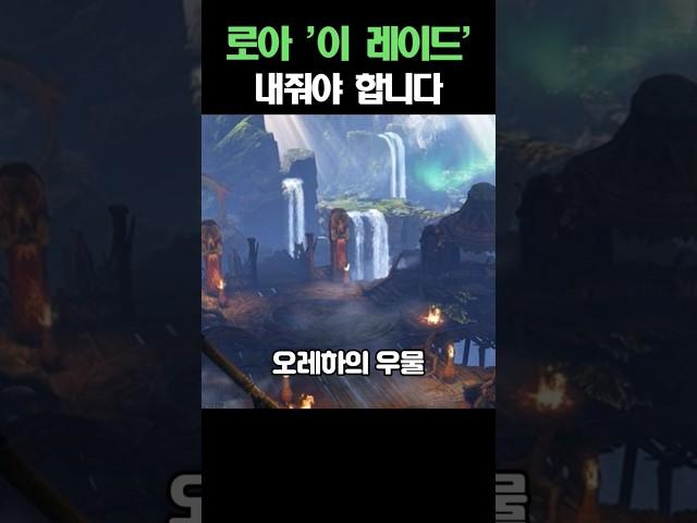 로아 4인 레이드 출시 해야되는 이유