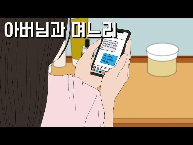 날 울린 시아버지의 이상한 문자