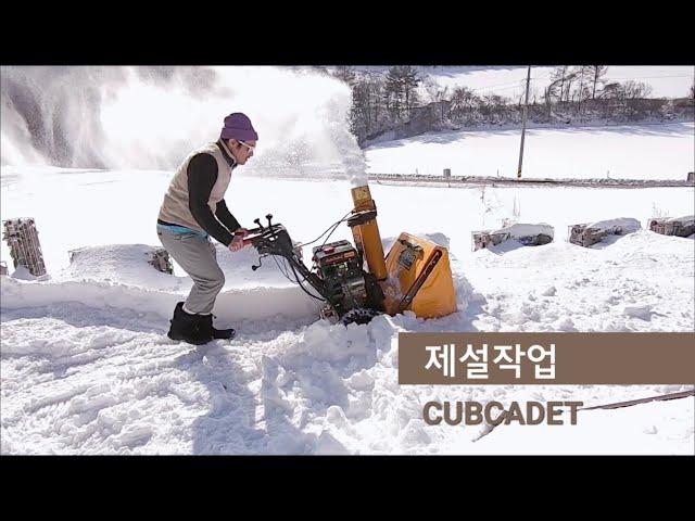 [귀농귀촌] 제설기로 눈치우기, 제설작업 I 컵카뎃, Cubcadet, Snow Blower (조작법은 3분 55초부터)