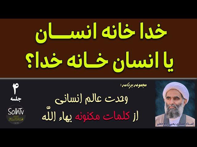 خدا خانه انسان یا انسان خانه خدا؟ | عسکری یحیی زاده | SolhTV