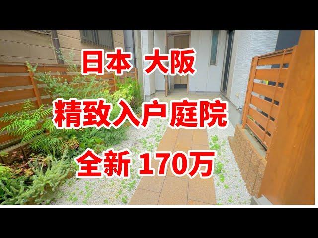 日本大阪入户精致庭院一户建