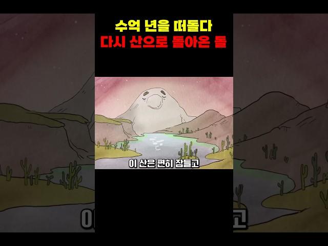 수억 년을 떠돌다 다시 산으로 돌아온 돌의 이야기